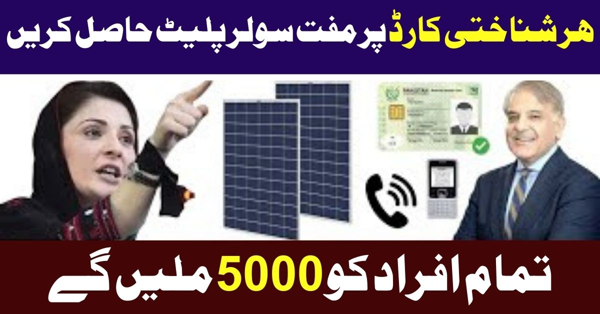 You are currently viewing how to apply maryam nawaz solar panel scheme 2024
